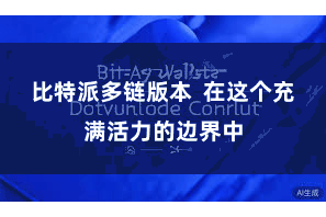 比特派多链版本  在这个充满活力的边界中