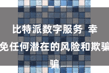 比特派数字服务  幸免任何潜在的风险和欺骗