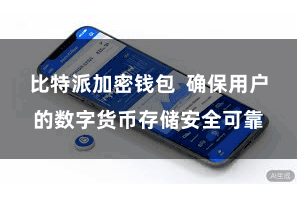 比特派加密钱包  确保用户的数字货币存储安全可靠