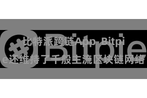 比特派跨链App  Bitpie还维持了千般主流区块链网络
