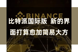 比特派国际版  新的界面打算愈加简易大方