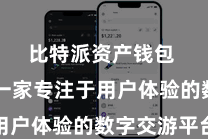 比特派资产钱包  当作一家专注于用户体验的数字交游平台