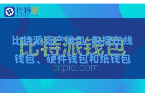 比特派资产钱包  包括在线钱包、硬件钱包和纸钱包
