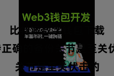 比特派数字钱包下载  掌持正确的备份关节是至关伏击的