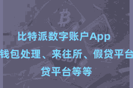比特派数字账户App  包括钱包处理、来往所、假贷平台等等