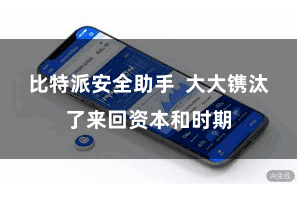 比特派安全助手  大大镌汰了来回资本和时期