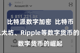 比特派数字加密  比特币、以太坊、Ripple等数字货币的崛起