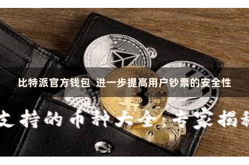 比特派官方钱包  进一步提高用户钞票的安全性