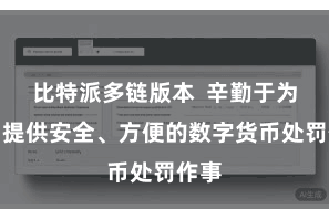 比特派多链版本  辛勤于为用户提供安全、方便的数字货币处罚作事