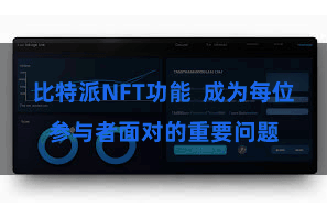 比特派NFT功能  成为每位参与者面对的重要问题