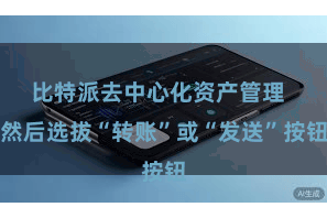 比特派去中心化资产管理  然后选拔“转账”或“发送”按钮