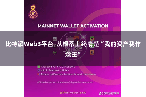 比特派Web3平台  从根蒂上终清楚“我的资产我作念主”