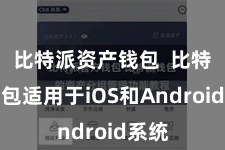 比特派资产钱包  比特派钱包适用于iOS和Android系统