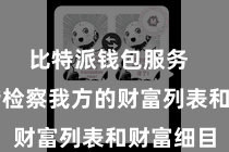 比特派钱包服务  用户不错检察我方的财富列表和财富细目