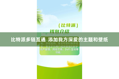 比特派多链互通  添加我方深爱的主题和壁纸