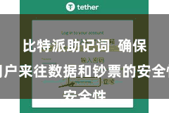 比特派助记词  确保用户来往数据和钞票的安全性