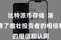 比特派币存储  渐渐赢得了雄壮投资者的相信和认同