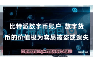 比特派数字币账户  数字货币的价值极为容易被盗或遗失