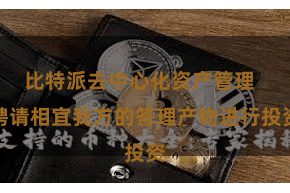 比特派去中心化资产管理  聘请相宜我方的答理产物进行投资