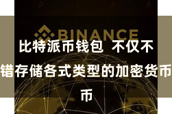 比特派币钱包  不仅不错存储各式类型的加密货币