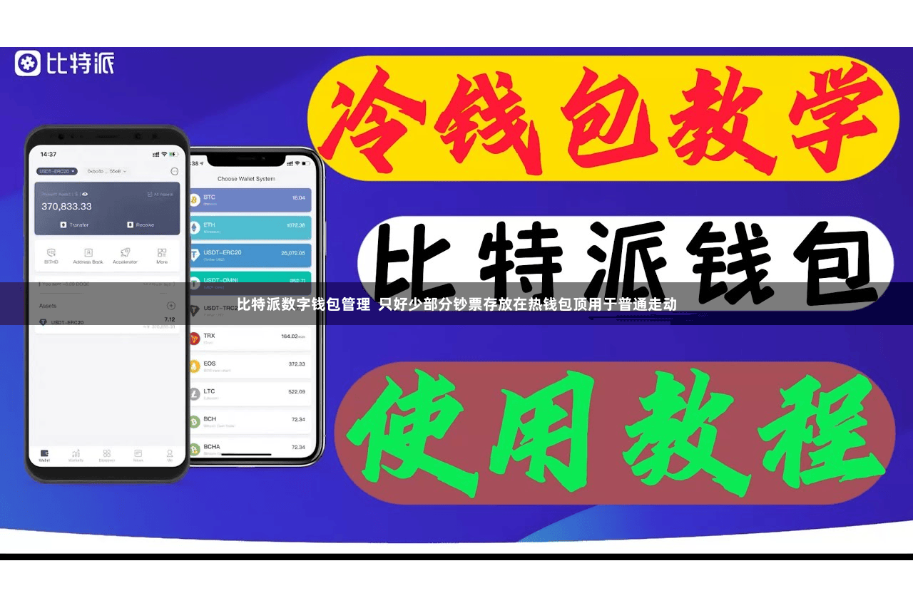 比特派数字钱包管理  只好少部分钞票存放在热钱包顶用于普通走动