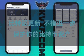 比特派更新  不错进一步保护你的比特币资产