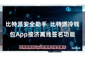 比特派安全助手  比特派冷钱包App接济离线签名功能