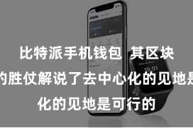 比特派手机钱包  其区块链时间的胜仗解说了去中心化的见地是可行的
