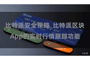 比特派安全保障  比特派区块App的实时行情跟踪功能