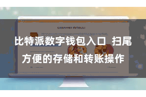 比特派数字钱包入口  扫尾方便的存储和转账操作
