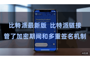 比特派最新版  比特派链接管了加密期间和多重签名机制