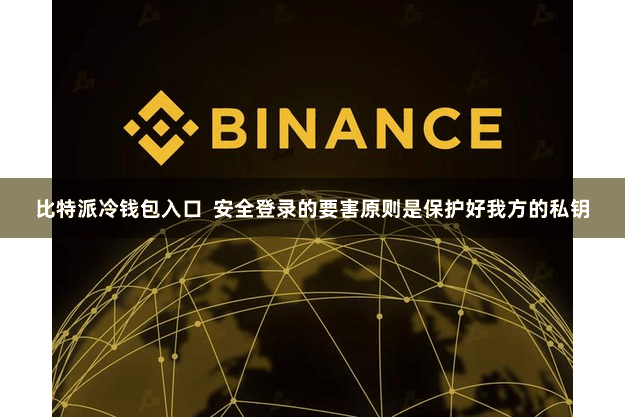比特派冷钱包入口  安全登录的要害原则是保护好我方的私钥