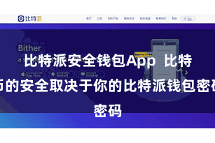 比特派安全钱包App  比特币的安全取决于你的比特派钱包密码