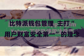 比特派钱包管理  主打“用户财富安全第一”的理念