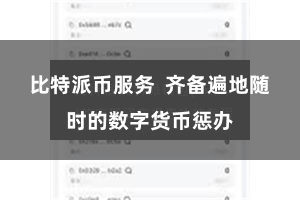 比特派币服务  齐备遍地随时的数字货币惩办