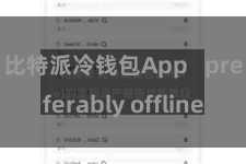 比特派冷钱包App   preferably offline