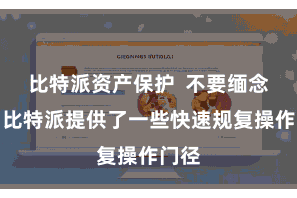 比特派资产保护  不要缅念念！比特派提供了一些快速规复操作门径