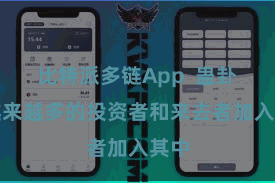 比特派多链App  蛊卦着越来越多的投资者和来去者加入其中