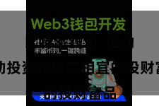 比特派钱包  自动匡助投资者选定相宜的投财富品