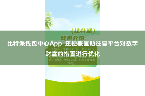 比特派钱包中心App  还梗概匡助往复平台对数字财富的措置进行优化