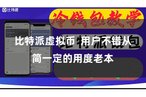 比特派虚拟币  用户不错从简一定的用度老本