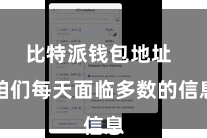 比特派钱包地址  咱们每天面临多数的信息