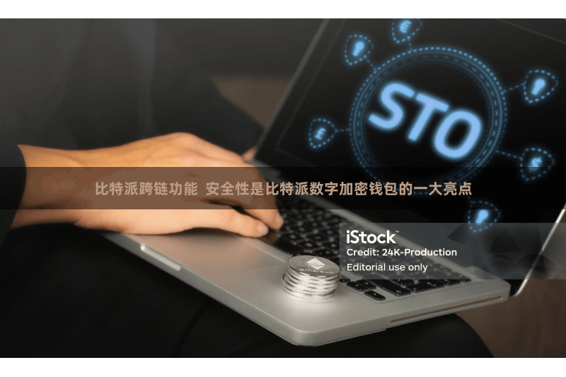 比特派跨链功能  安全性是比特派数字加密钱包的一大亮点